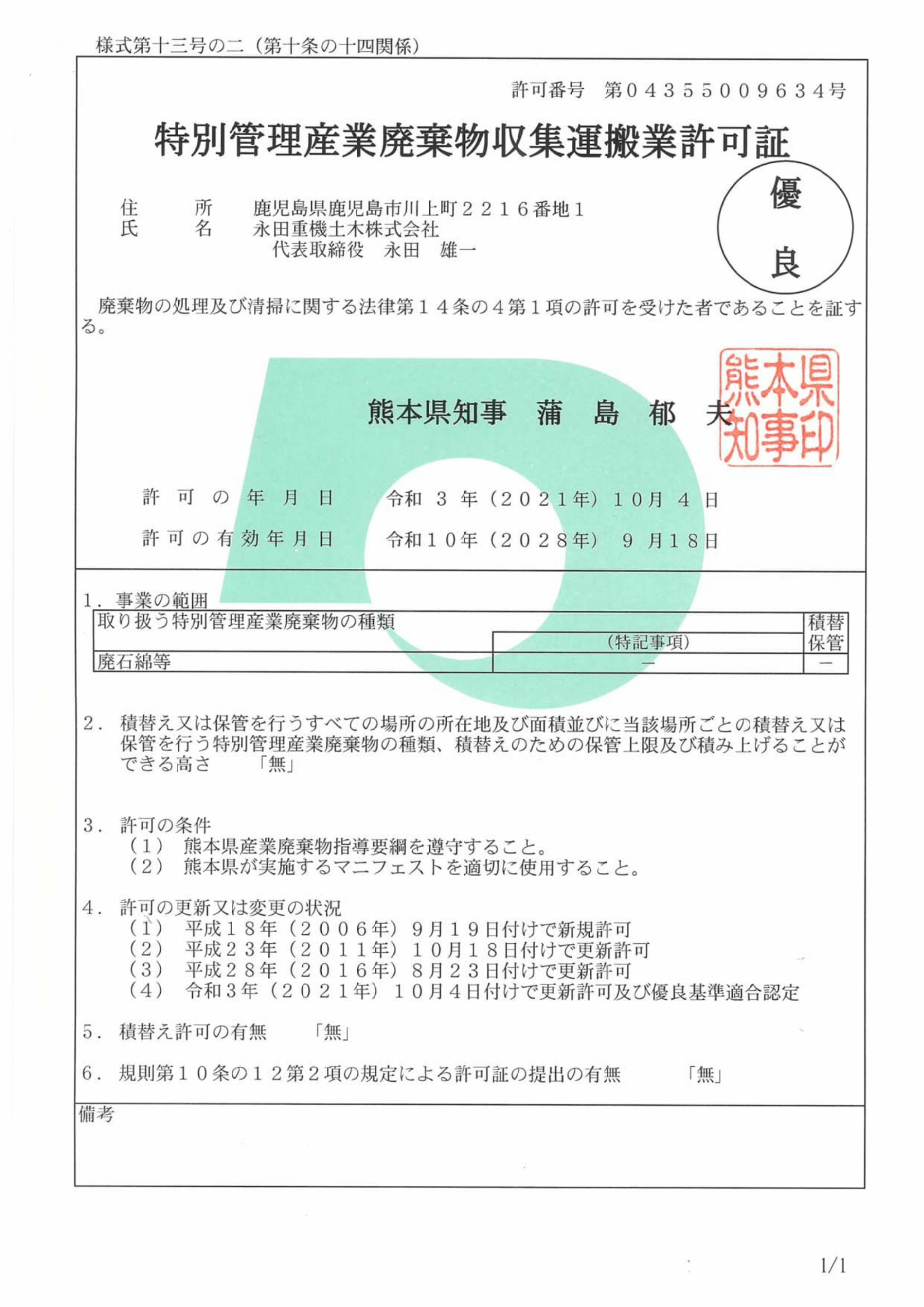 特別管理産業廃棄物収集運搬業許可証（熊本県）